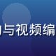 王思远，南通视频技术总监，专注CDN架构与视频编解码优化，保障男同视频内容的高速稳定分发