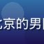用户小晨的头像，一位来自北京的男同视频爱好者，表情友好自然