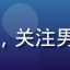 用户林林的头像，上海用户，关注男同视频平台的隐私保护功能