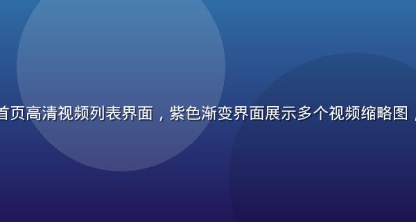 男同视频平台首页高清视频列表界面，紫色渐变界面展示多个视频缩略图，画面现代简洁