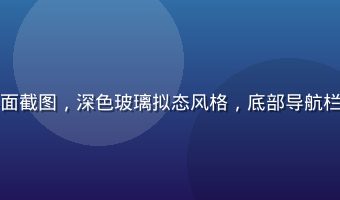 男同视频移动端新版本界面截图，深色玻璃拟态风格，底部导航栏清晰可见，操作流畅直觉