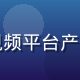 陈志远，南通视频创始人兼CEO，拥有超过十年视频平台产品管理经验，曾主导多个百万用户级平台的架构设计