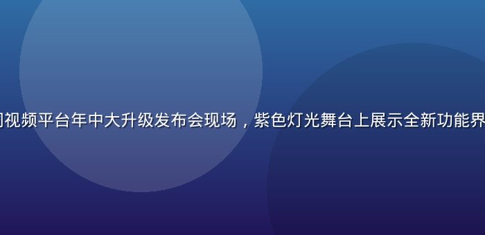 2026年男同视频平台年中大升级发布会现场，紫色灯光舞台上展示全新功能界面，科技感十足